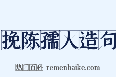 挽陈孺人造句是什么意思的图片